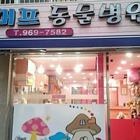 스머프동물병원