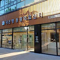 새은평동물의료센터