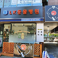 엘케이동물병원