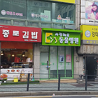 사랑해요동물병원