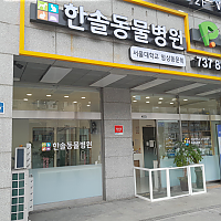 한솔동물병원