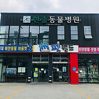 한솔동물병원