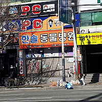 한솔동물병원