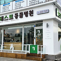 베스트 동물병원
