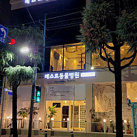베스트동물병원
