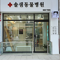 솔샘 동물병원