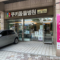 쿠키동물병원