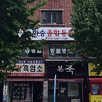 화승종합동물병원