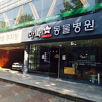 하나동물병원