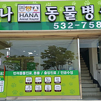 하나동물병원