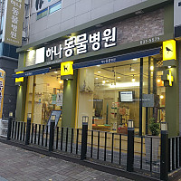 하나동물병원